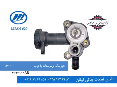 هوزینگ ترموستات با درب لیفان 620 مدل 1600